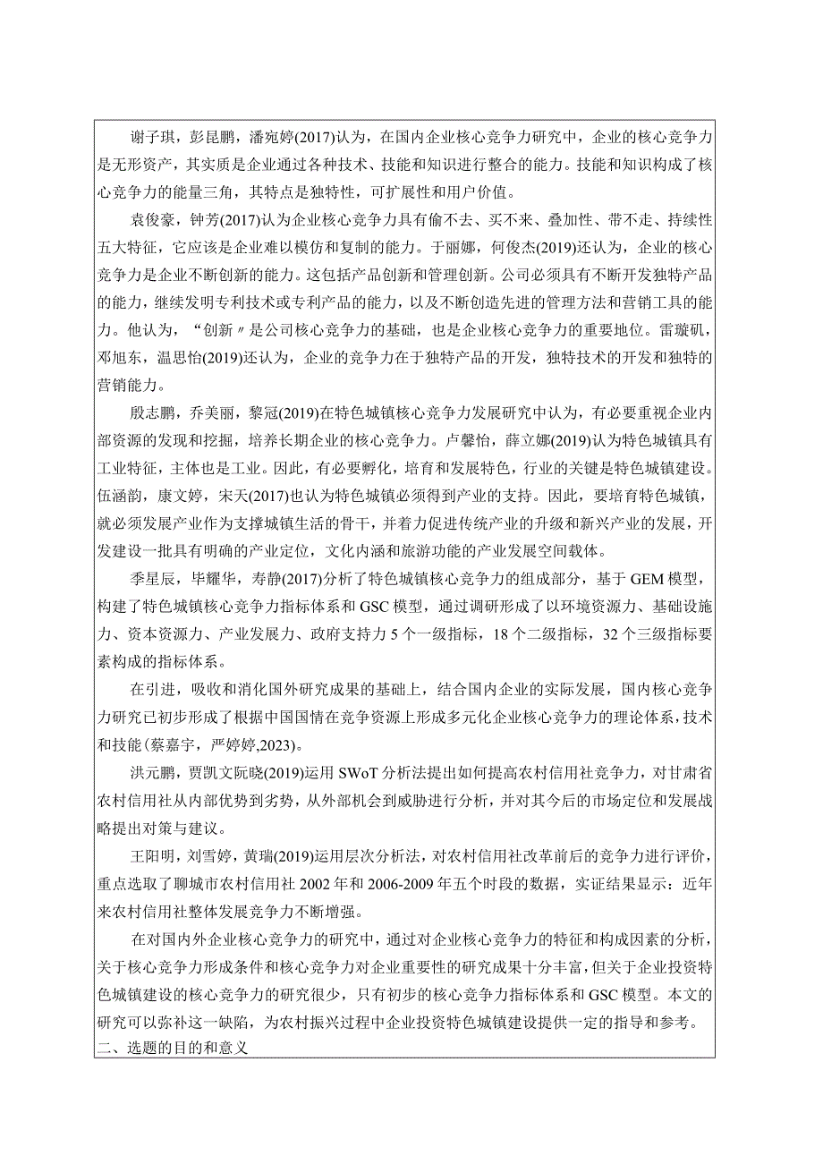 【《绝味鸭脖公司核心竞争力现状、问题及完善建议》开题报告文献综述3100字】.docx_第2页