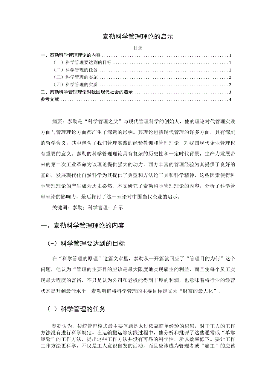 【《泰勒科学管理理论的启示》2700字】.docx_第1页