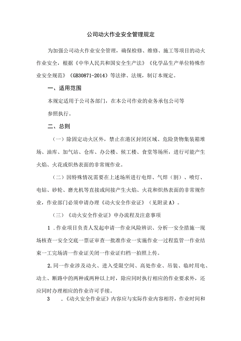 公司动火作业安全管理规定.docx_第1页