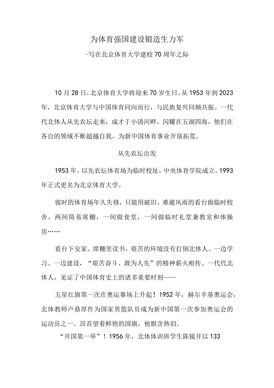 为体育强国建设锻造生力军——写在北京体育大学建校70周年之际.docx_第1页