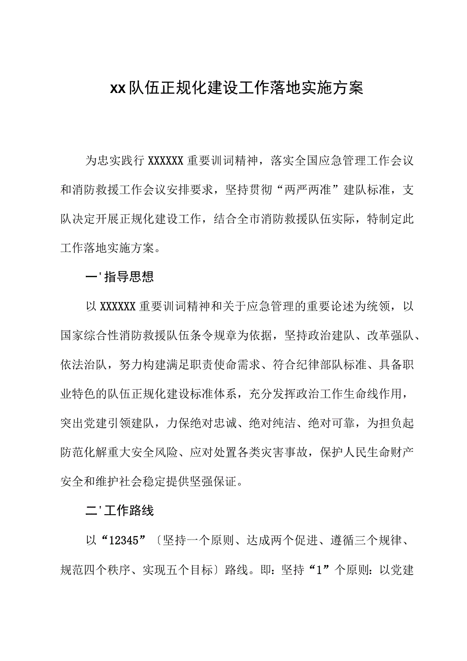 xx队伍正规化建设工作实施方案.docx_第1页