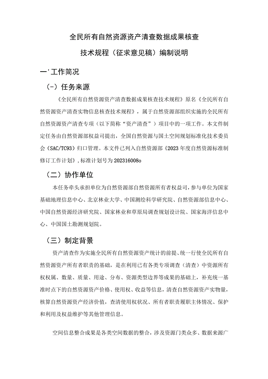 全民所有自然资源资产清查数据成果核查技术规程编制说明.docx_第3页