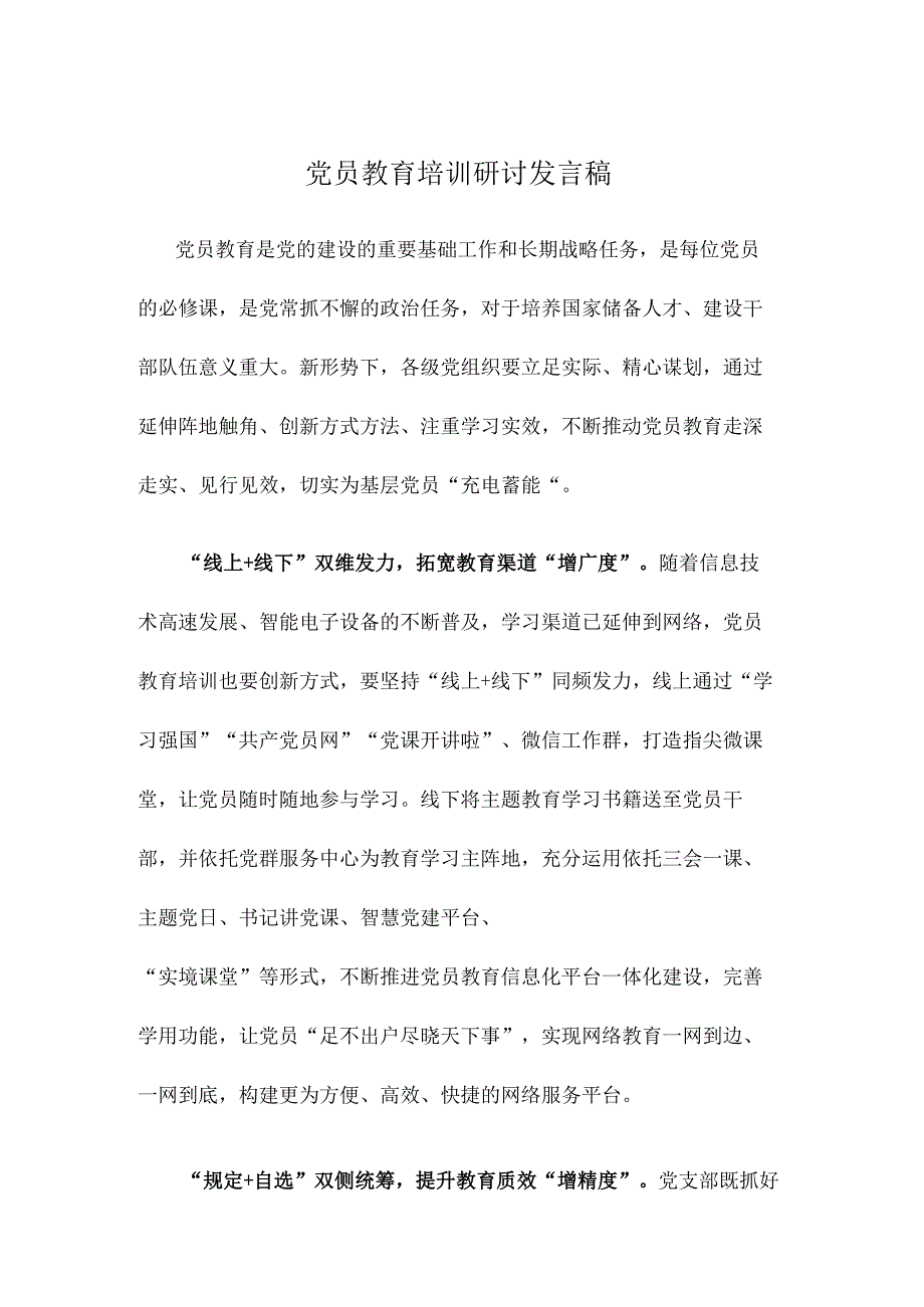 党员教育培训研讨发言稿.docx_第1页