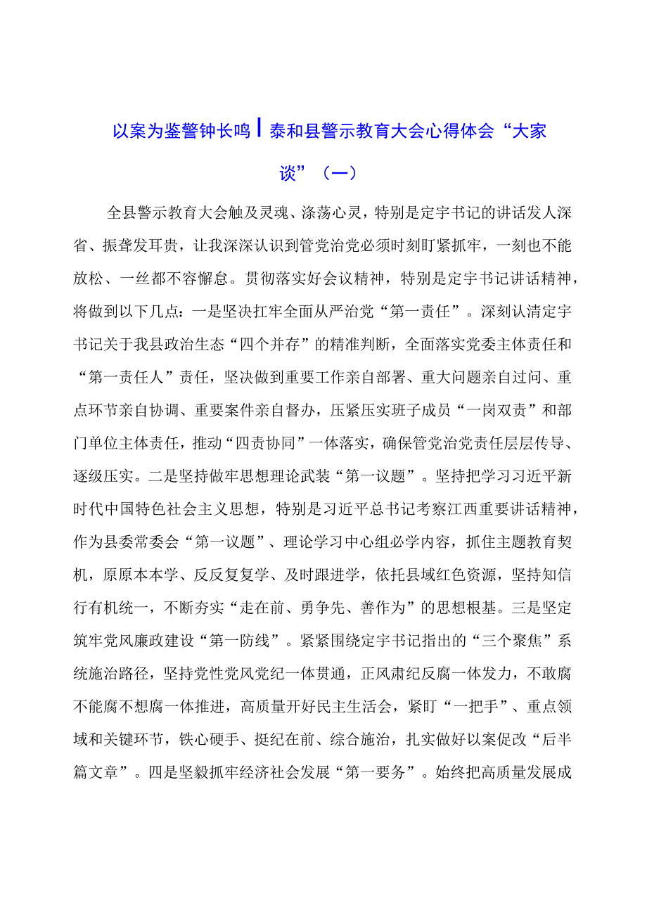 以案为鉴 警钟长鸣 泰和县警示教育大会心得体会“大家谈”（一）.docx_第1页