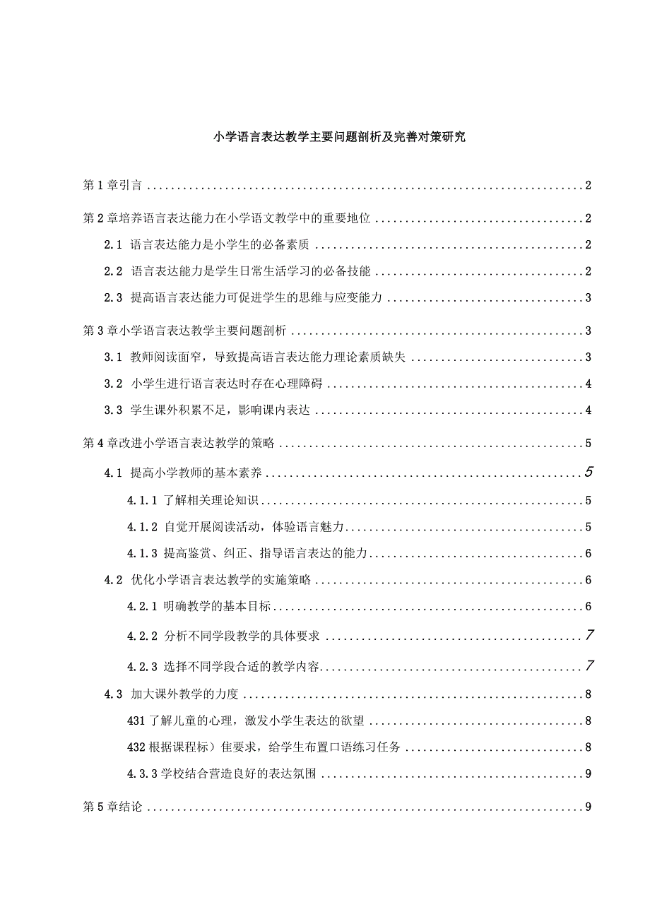 【《小学语言表达教学主要问题剖析及解决建议研究（论文）》8000字】.docx_第1页