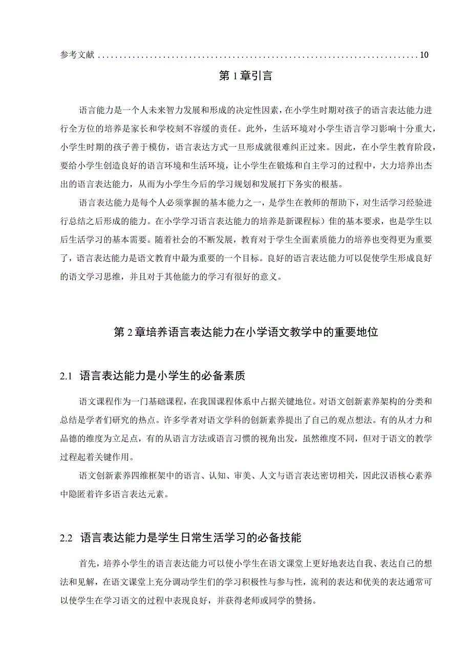 【《小学语言表达教学主要问题剖析及解决建议研究（论文）》8000字】.docx_第2页