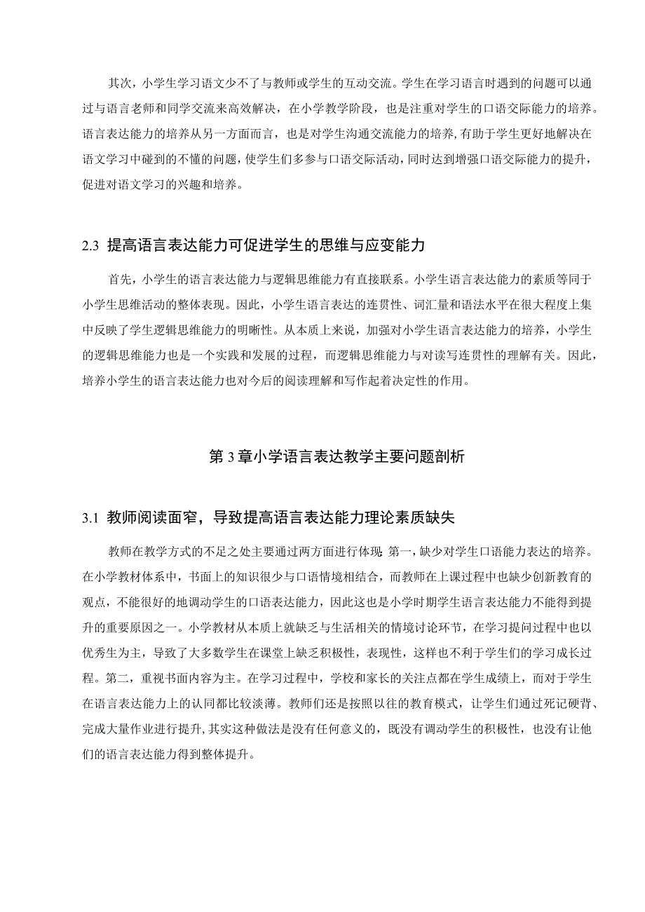 【《小学语言表达教学主要问题剖析及解决建议研究（论文）》8000字】.docx_第3页