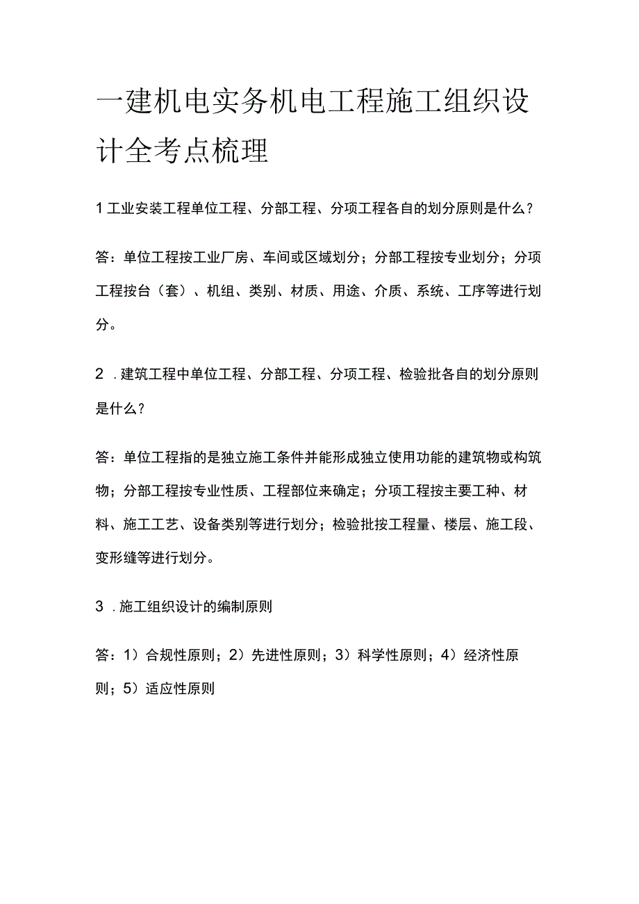 一建机电实务 机电工程施工组织设计 全考点梳理.docx_第1页