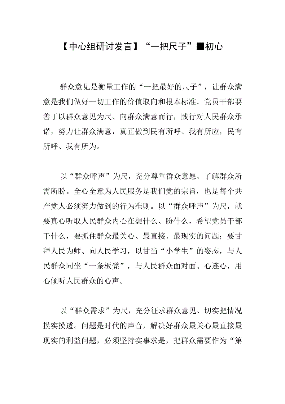 【中心组研讨发言】“一把尺子”量初心.docx_第1页