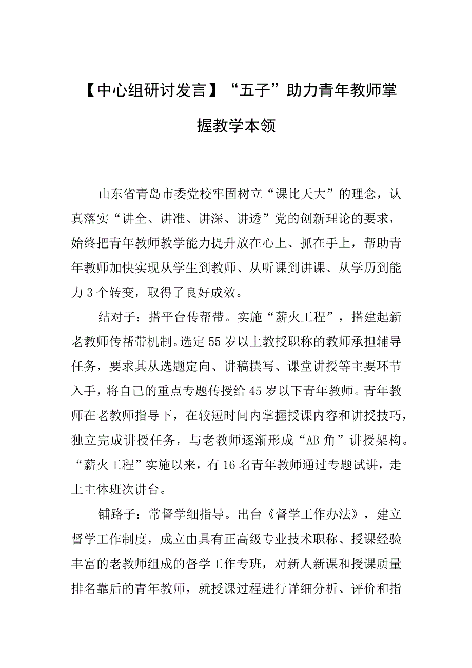 【中心组研讨发言】“五子”助力青年教师掌握教学本领.docx_第1页