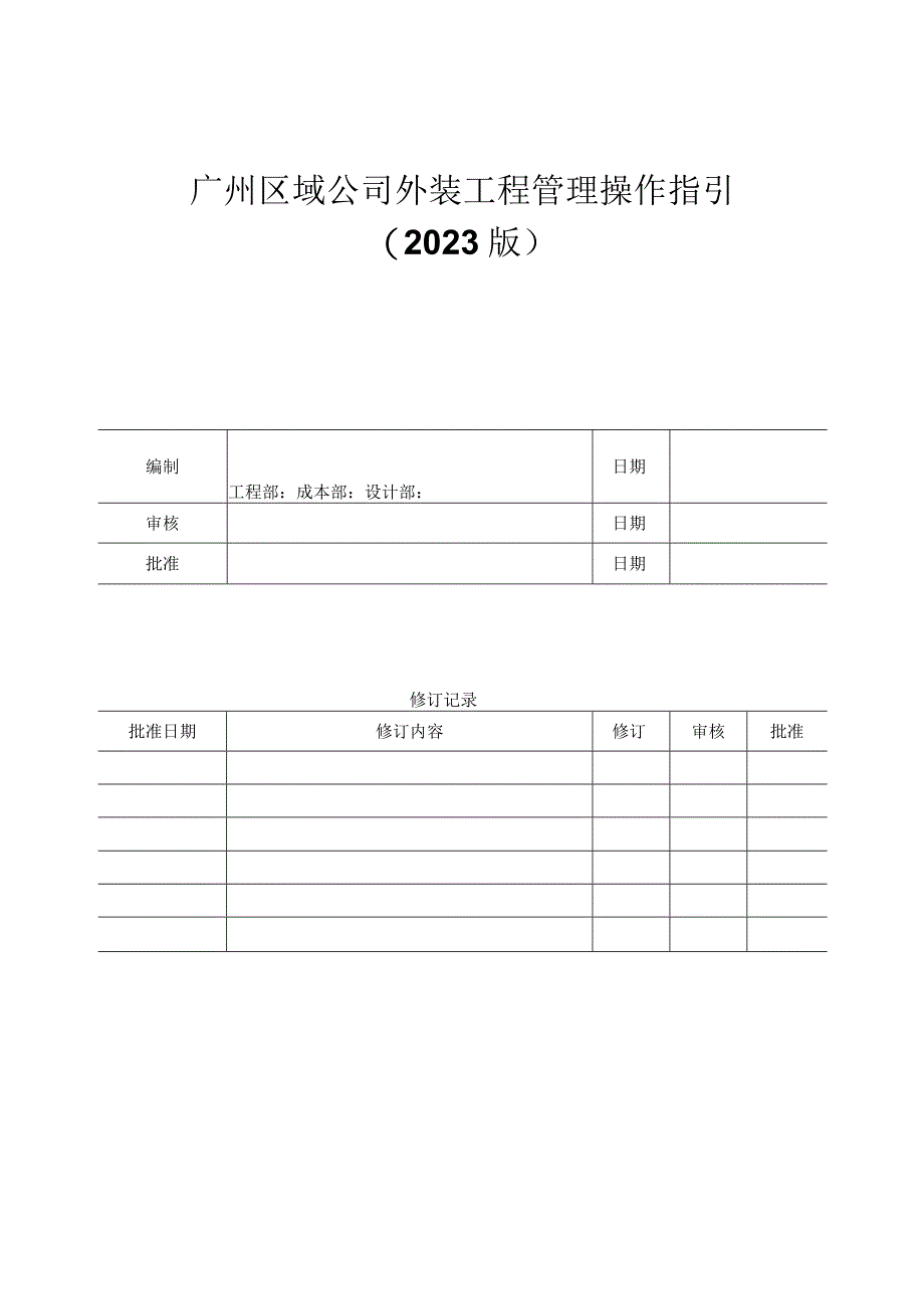 公司外装工程管理操作指引.docx_第1页