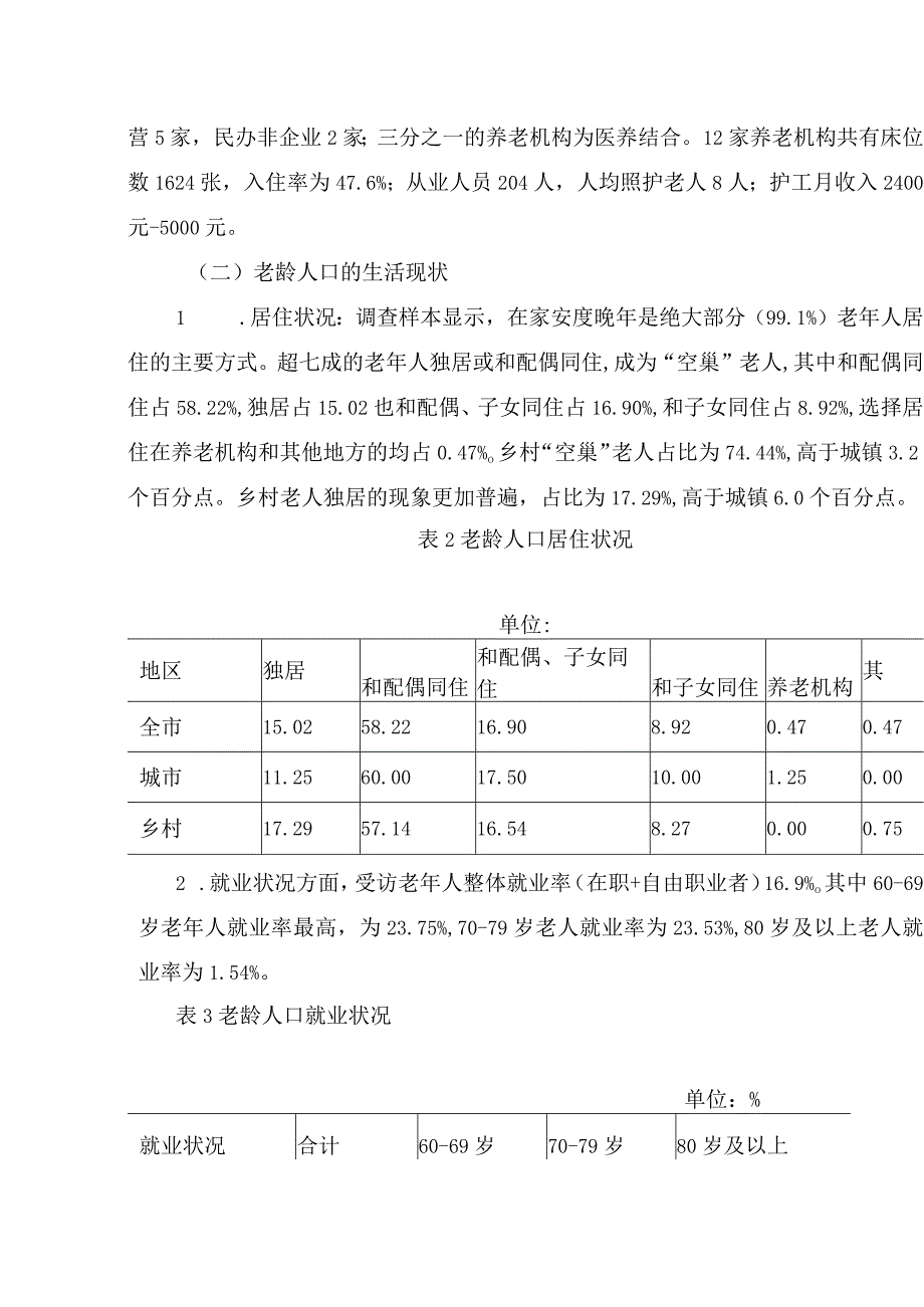 x市老龄人口养老和健康情况专项调研报告.docx_第3页