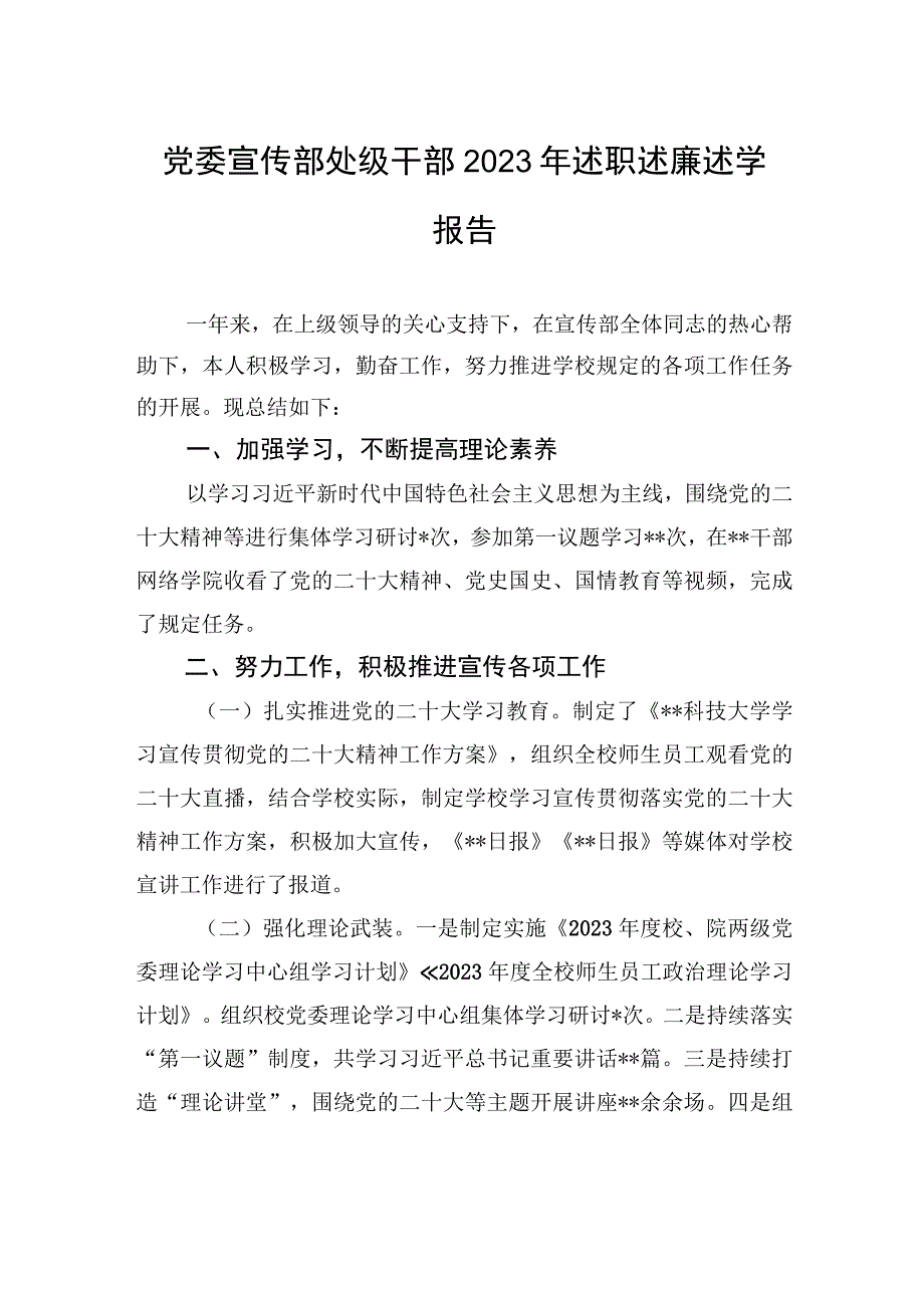 党委宣传部处级干部2022年述职述廉述学报告.docx_第1页