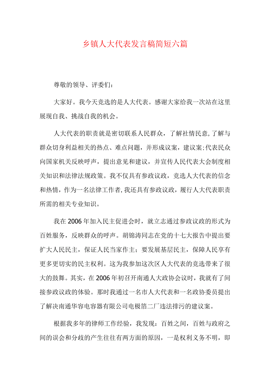 乡镇人大代表发言稿简短六篇.docx_第1页