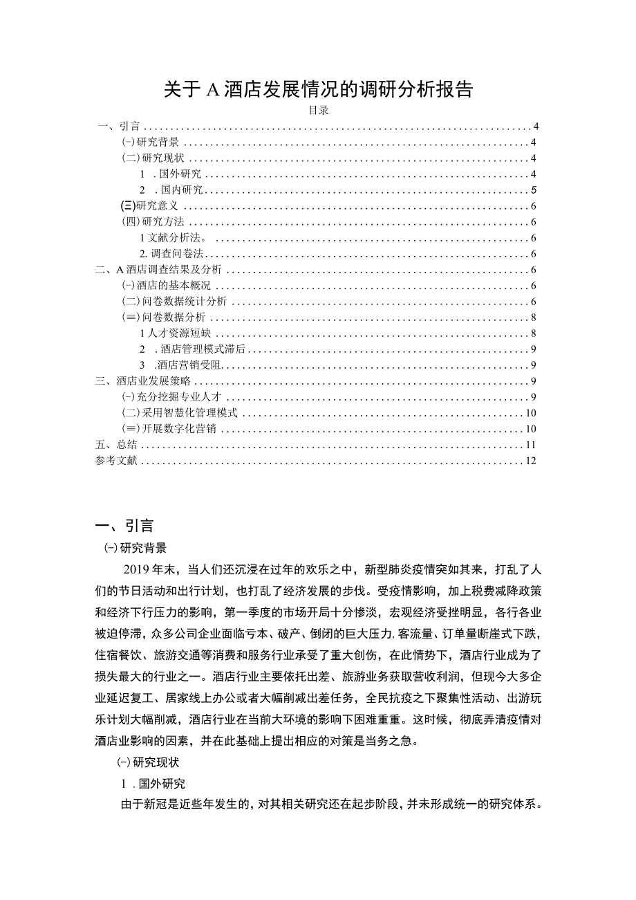 【《关于A酒店发展情况的调研分析（报告）》6000字】.docx_第1页