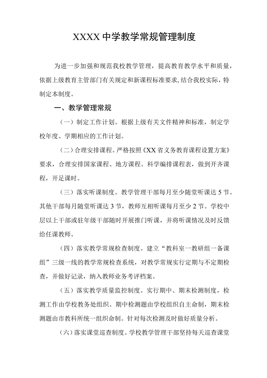 中学教学常规管理制度.docx_第1页