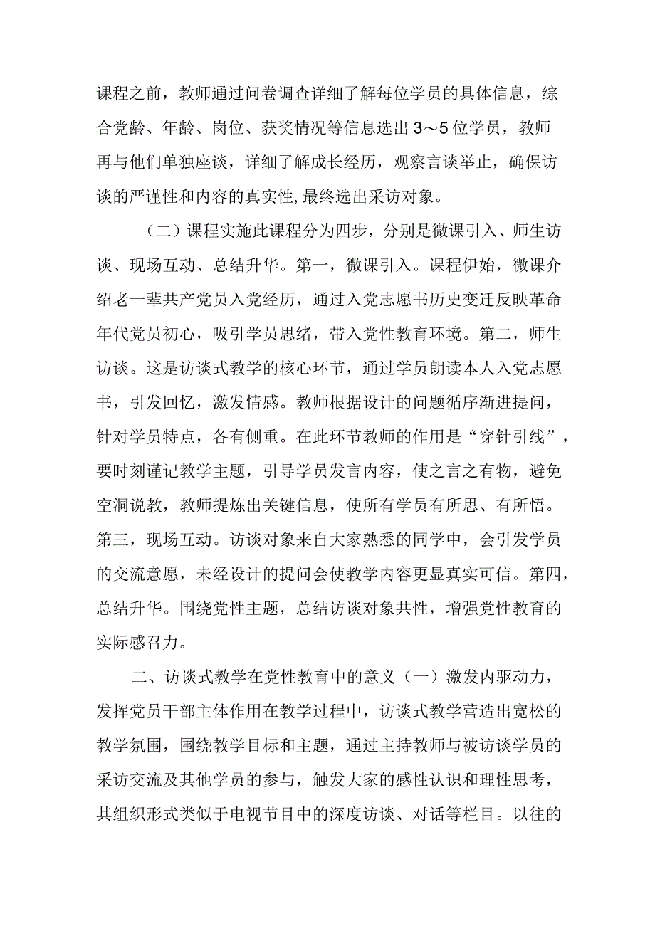 党性教育典型交流材料：访谈式教学.docx_第2页