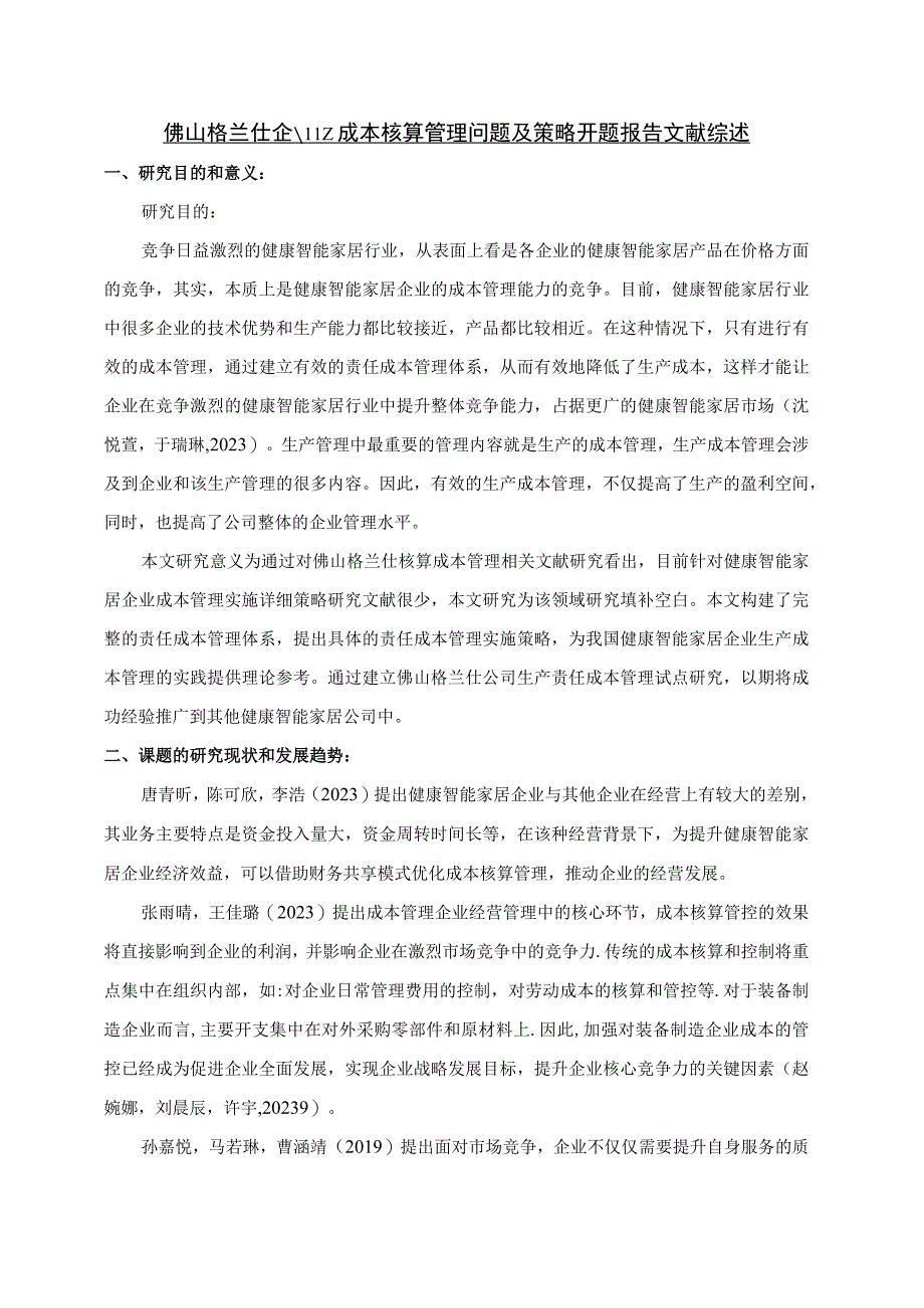 【《格兰仕电器企业成本核算管理问题及策略》文献综述开题报告】.docx_第1页