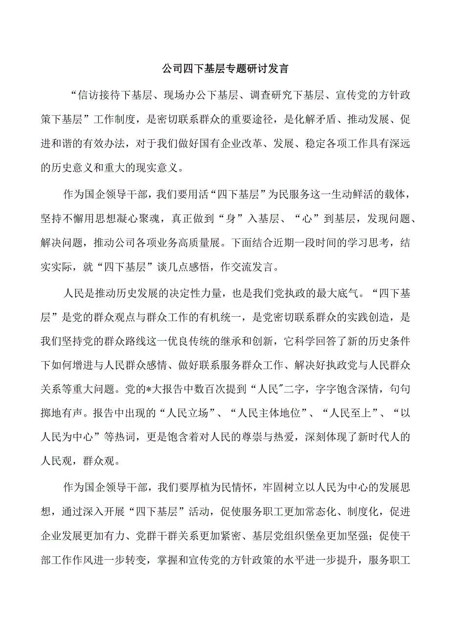 公司四下基层专题研讨发言.docx_第1页