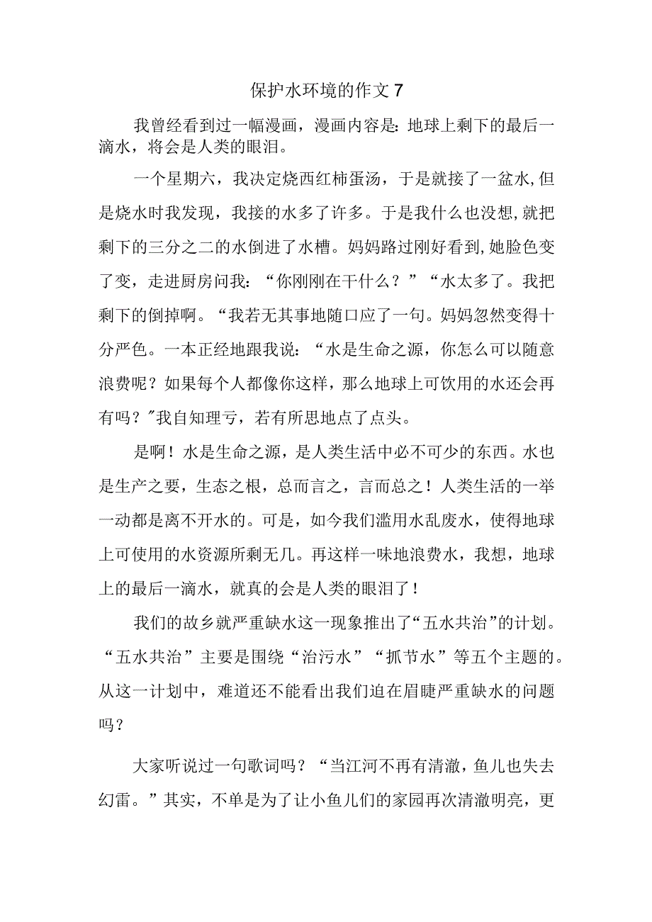 保护水环境的作文7.docx_第1页