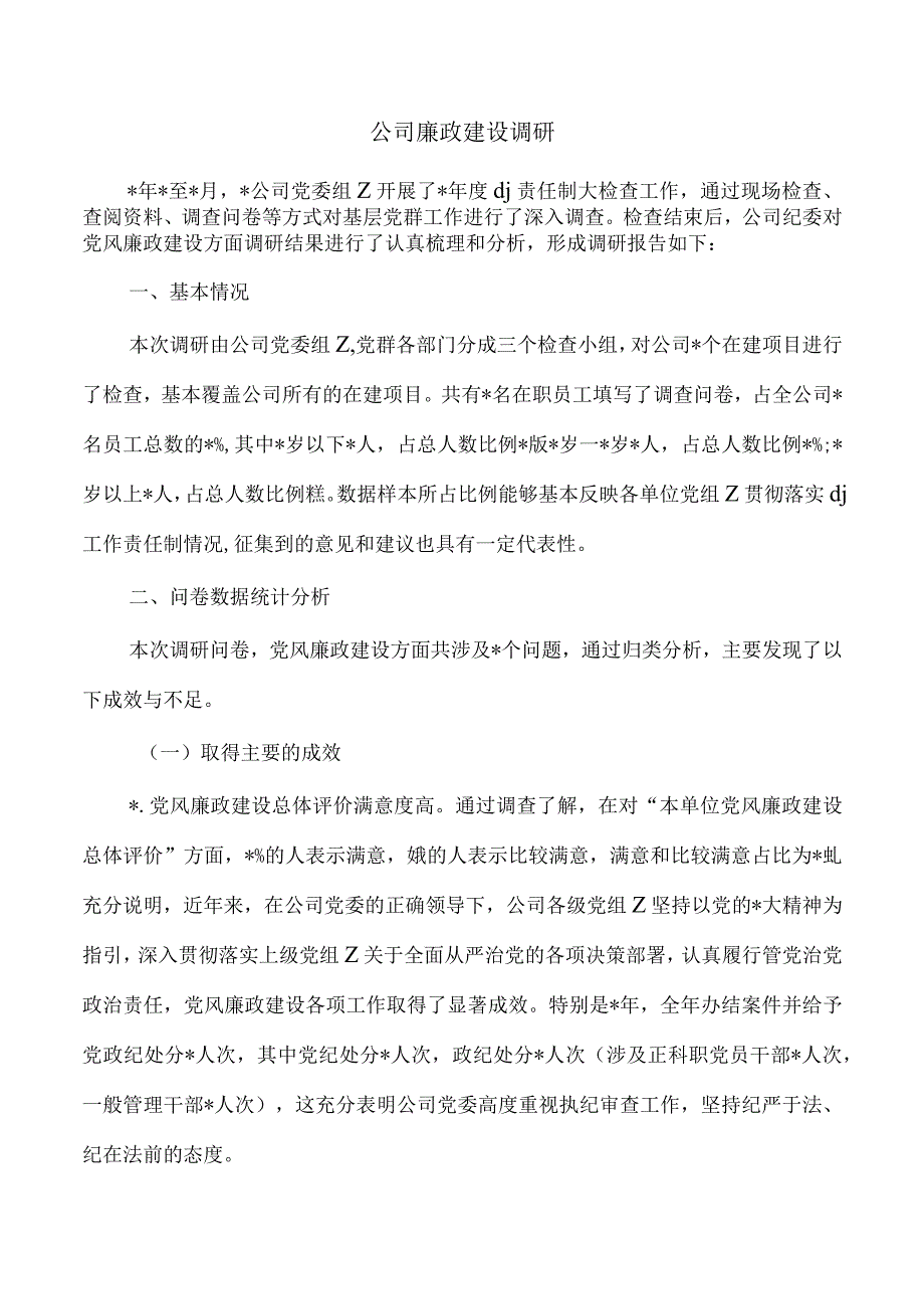 公司廉政建设调研.docx_第1页