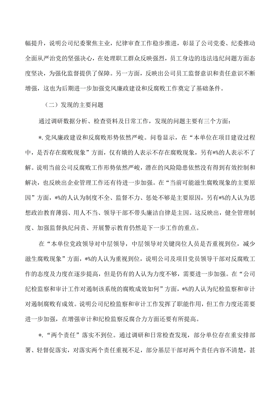 公司廉政建设调研.docx_第3页