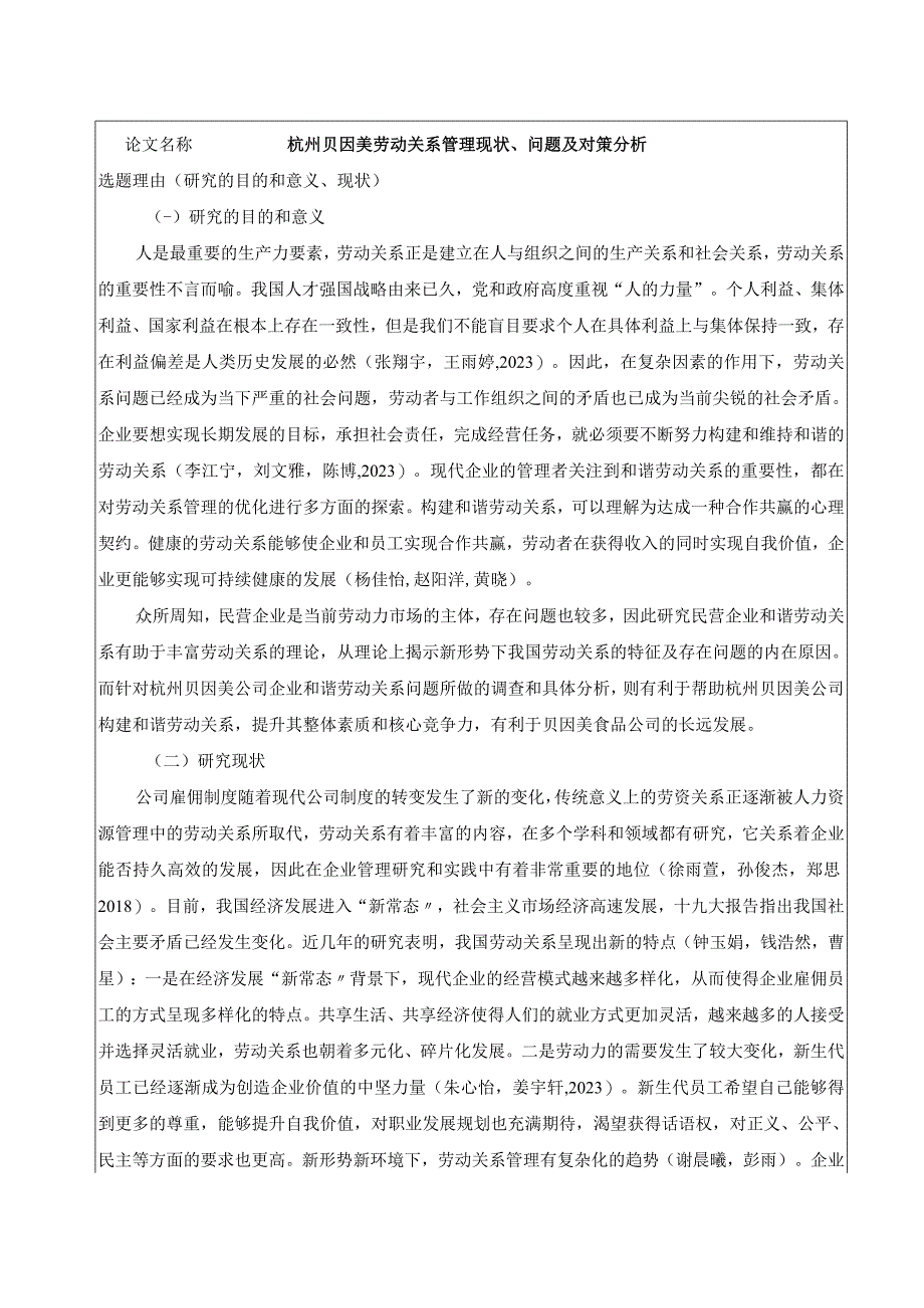 【《杭州贝因美劳动关系管理现状、问题及对策分析》开题报告2900字】.docx_第1页