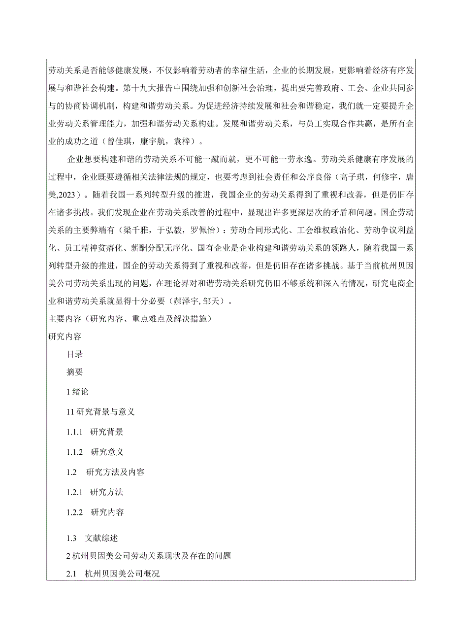 【《杭州贝因美劳动关系管理现状、问题及对策分析》开题报告2900字】.docx_第2页