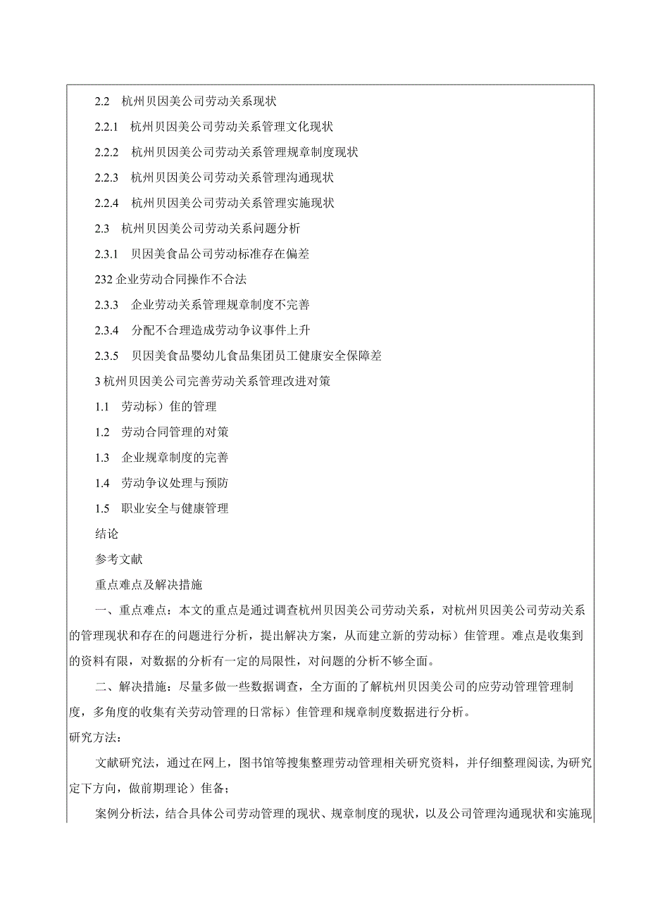 【《杭州贝因美劳动关系管理现状、问题及对策分析》开题报告2900字】.docx_第3页