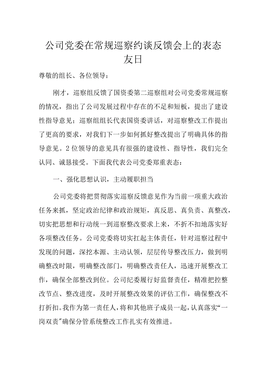 公司党委在常规巡察约谈反馈会上的表态发言.docx_第1页