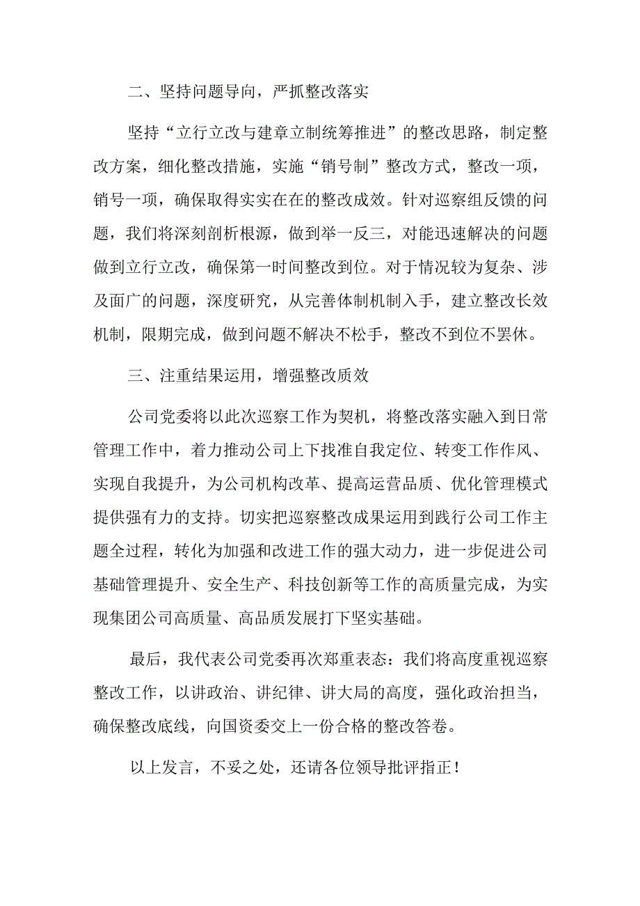 公司党委在常规巡察约谈反馈会上的表态发言.docx_第2页