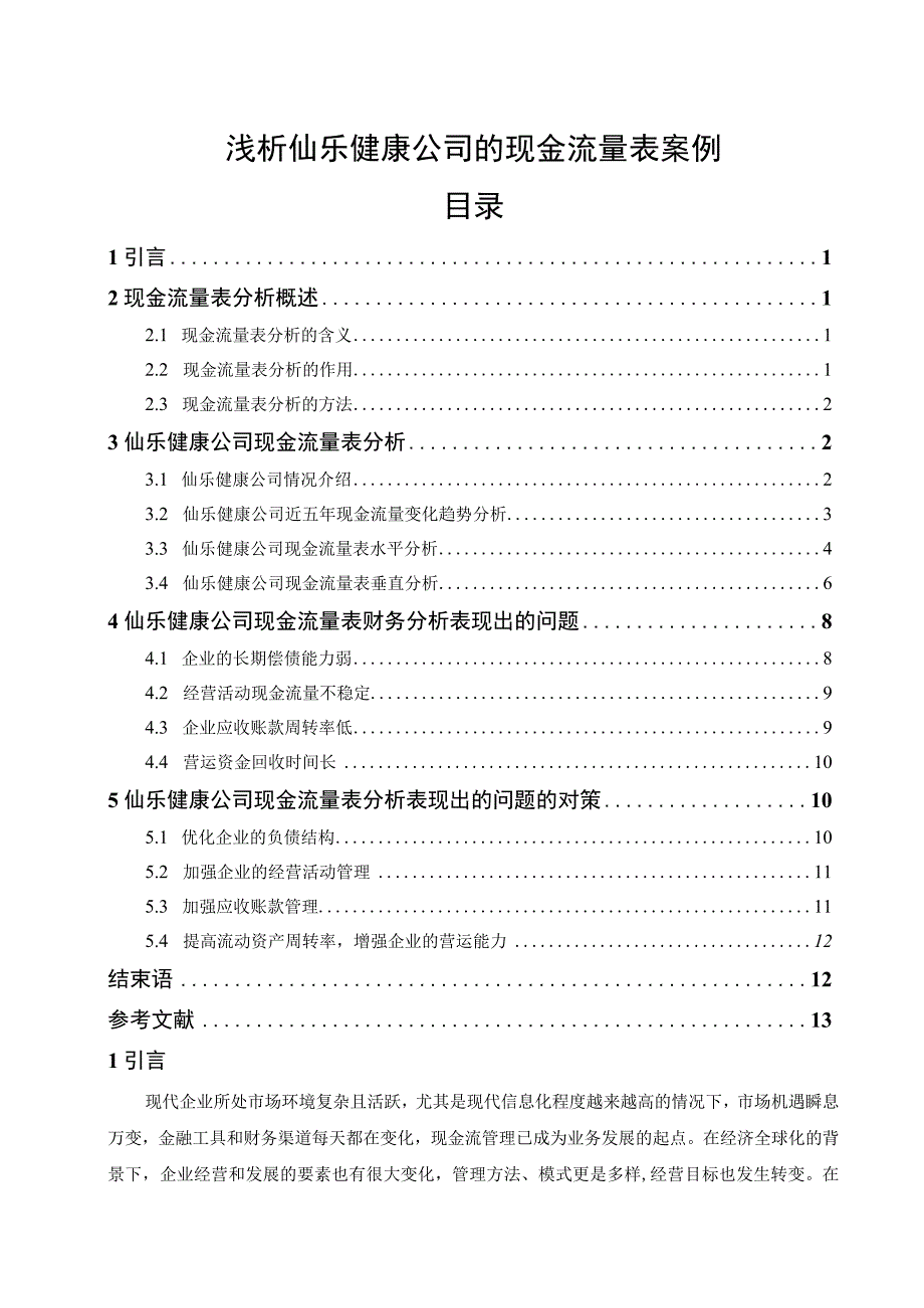 【《浅析仙乐健康食品公司的现金流量表案例》9300字】.docx_第1页