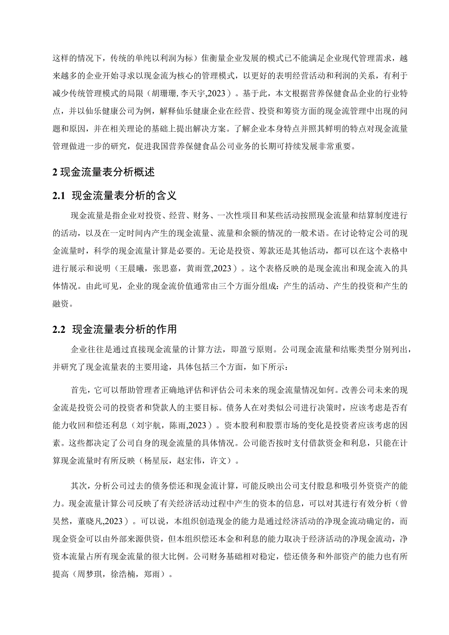 【《浅析仙乐健康食品公司的现金流量表案例》9300字】.docx_第2页