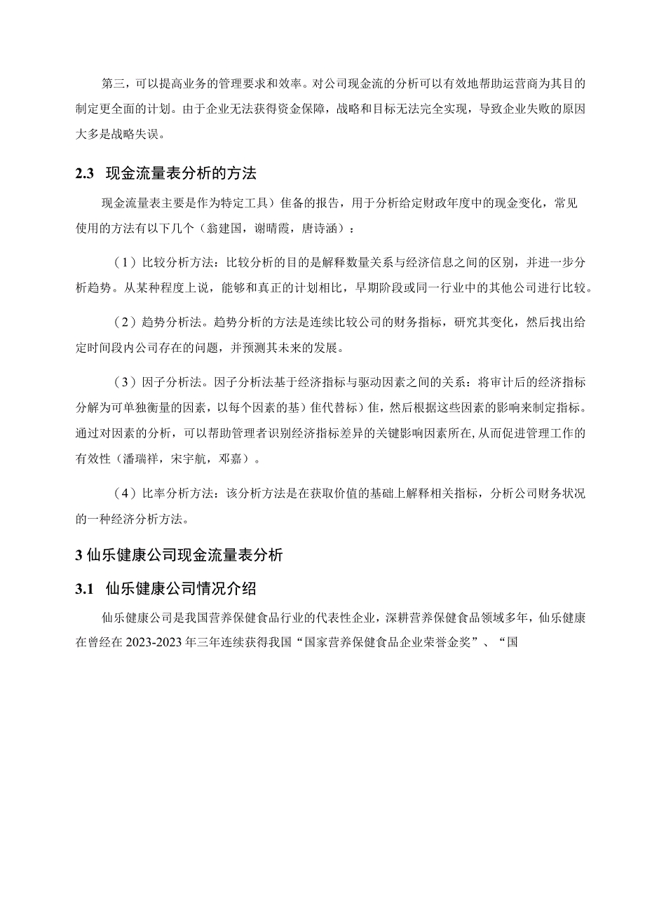 【《浅析仙乐健康食品公司的现金流量表案例》9300字】.docx_第3页