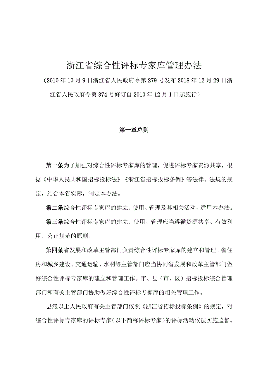 《浙江省综合性评标专家库管理办法》（2018年12月29日浙江省人民政府令第374号修订）.docx_第1页