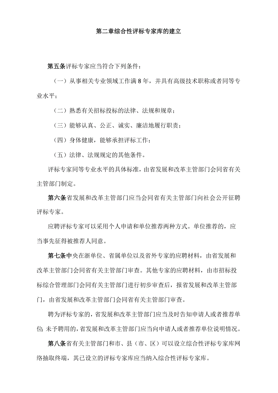 《浙江省综合性评标专家库管理办法》（2018年12月29日浙江省人民政府令第374号修订）.docx_第2页