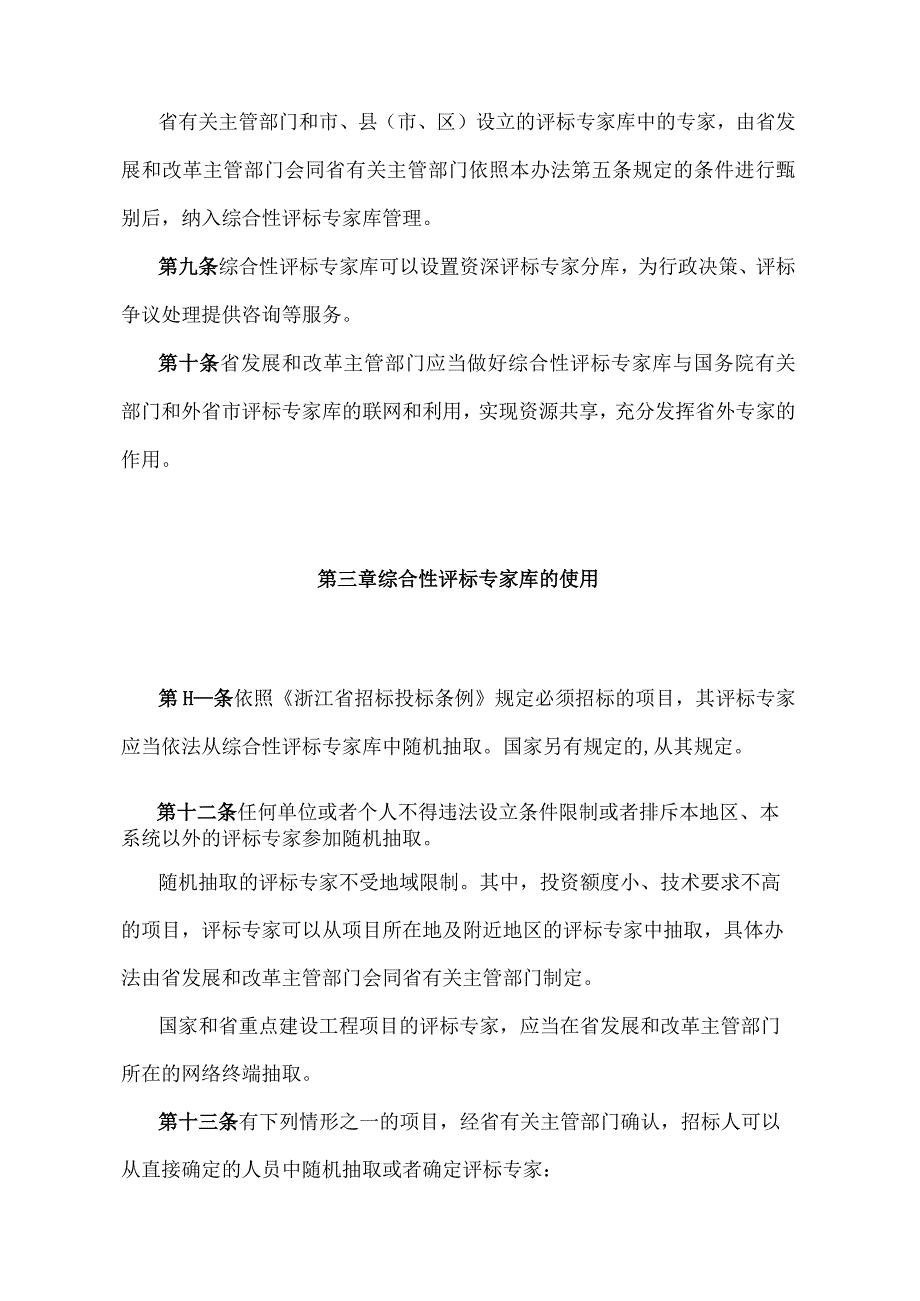 《浙江省综合性评标专家库管理办法》（2018年12月29日浙江省人民政府令第374号修订）.docx_第3页