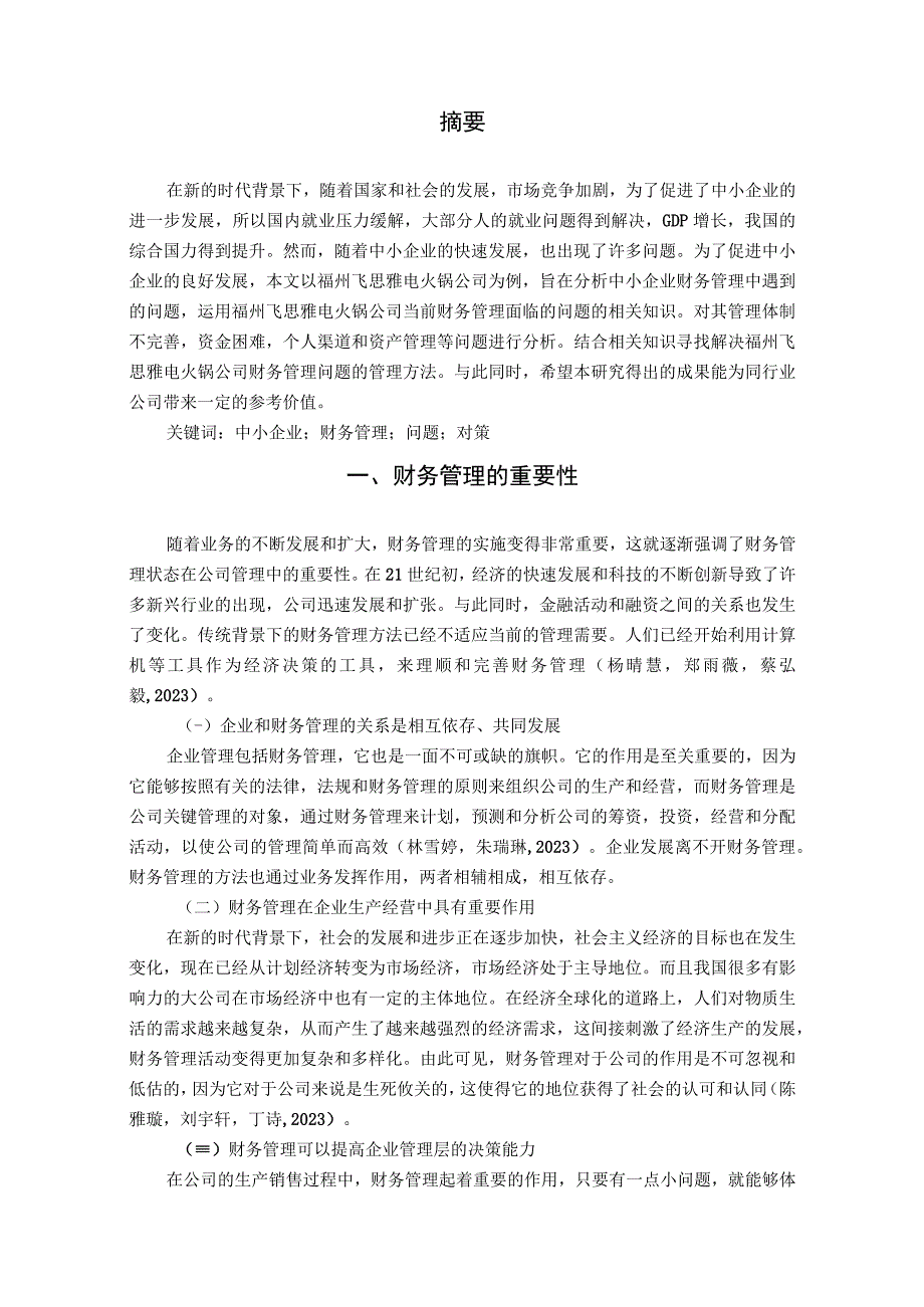 【《电火锅公司财务管理问题案例分析—以福州飞思雅公司为例》7000字论文】.docx_第2页