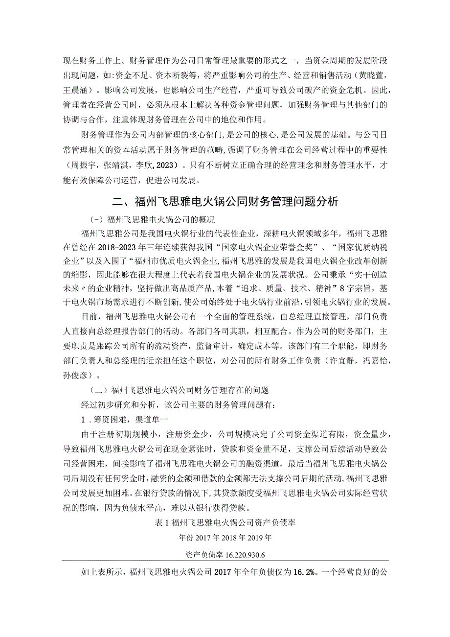 【《电火锅公司财务管理问题案例分析—以福州飞思雅公司为例》7000字论文】.docx_第3页