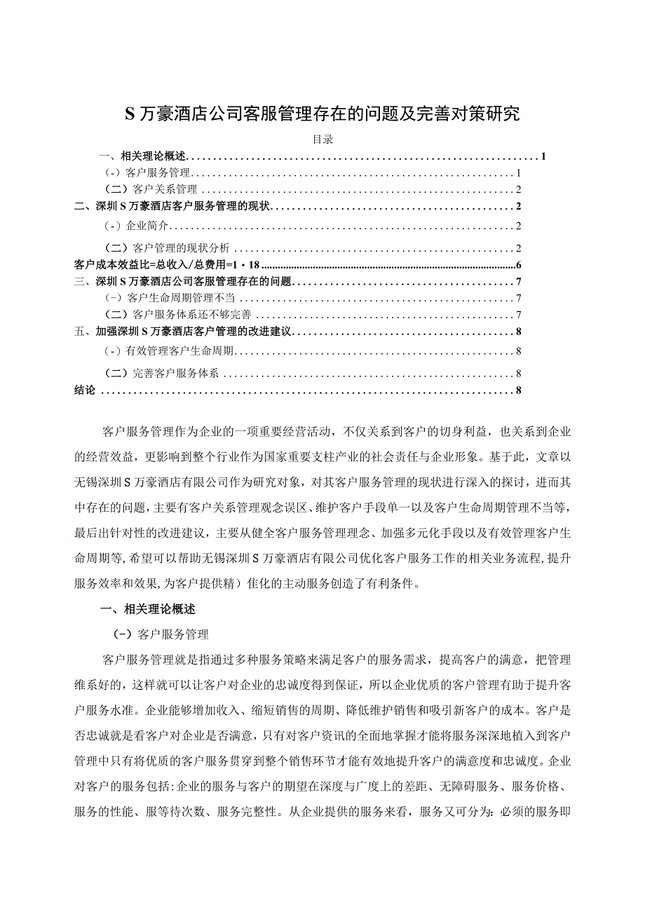 【《S万豪酒店公司客服管理现存问题及解决建议研究（论文）》5100字】.docx_第1页