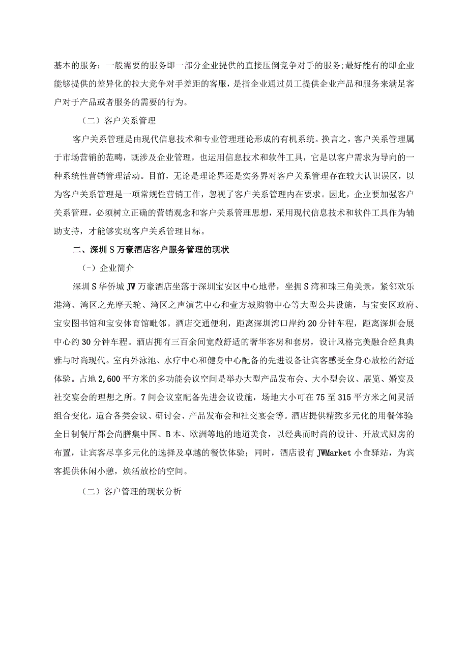 【《S万豪酒店公司客服管理现存问题及解决建议研究（论文）》5100字】.docx_第2页