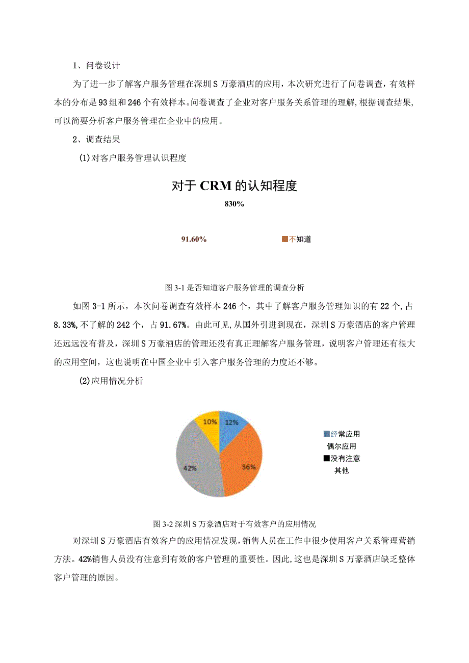 【《S万豪酒店公司客服管理现存问题及解决建议研究（论文）》5100字】.docx_第3页