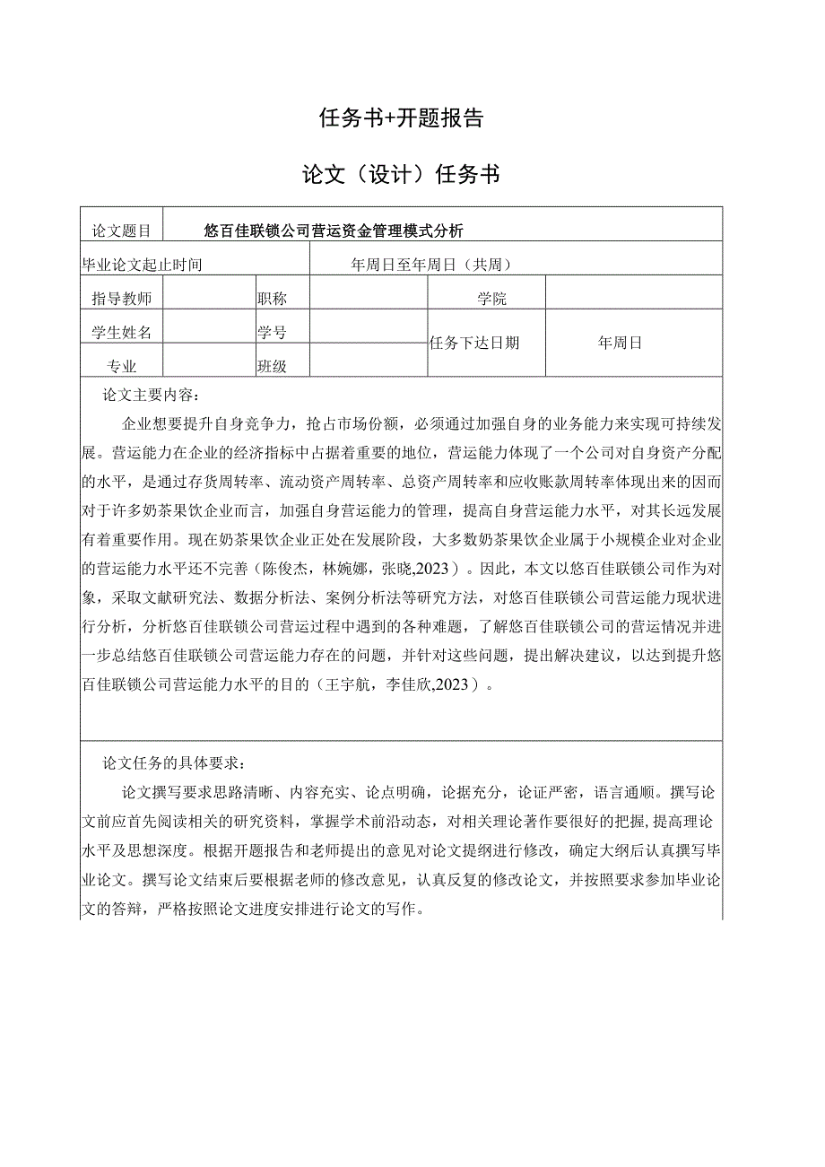 【《奶茶果饮企业悠百佳联锁公司营运资金管理分析案例》任务书开题报告】4100字.docx_第1页