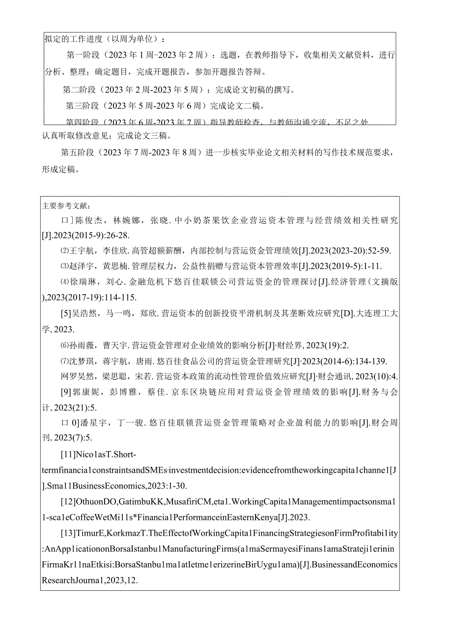 【《奶茶果饮企业悠百佳联锁公司营运资金管理分析案例》任务书开题报告】4100字.docx_第2页