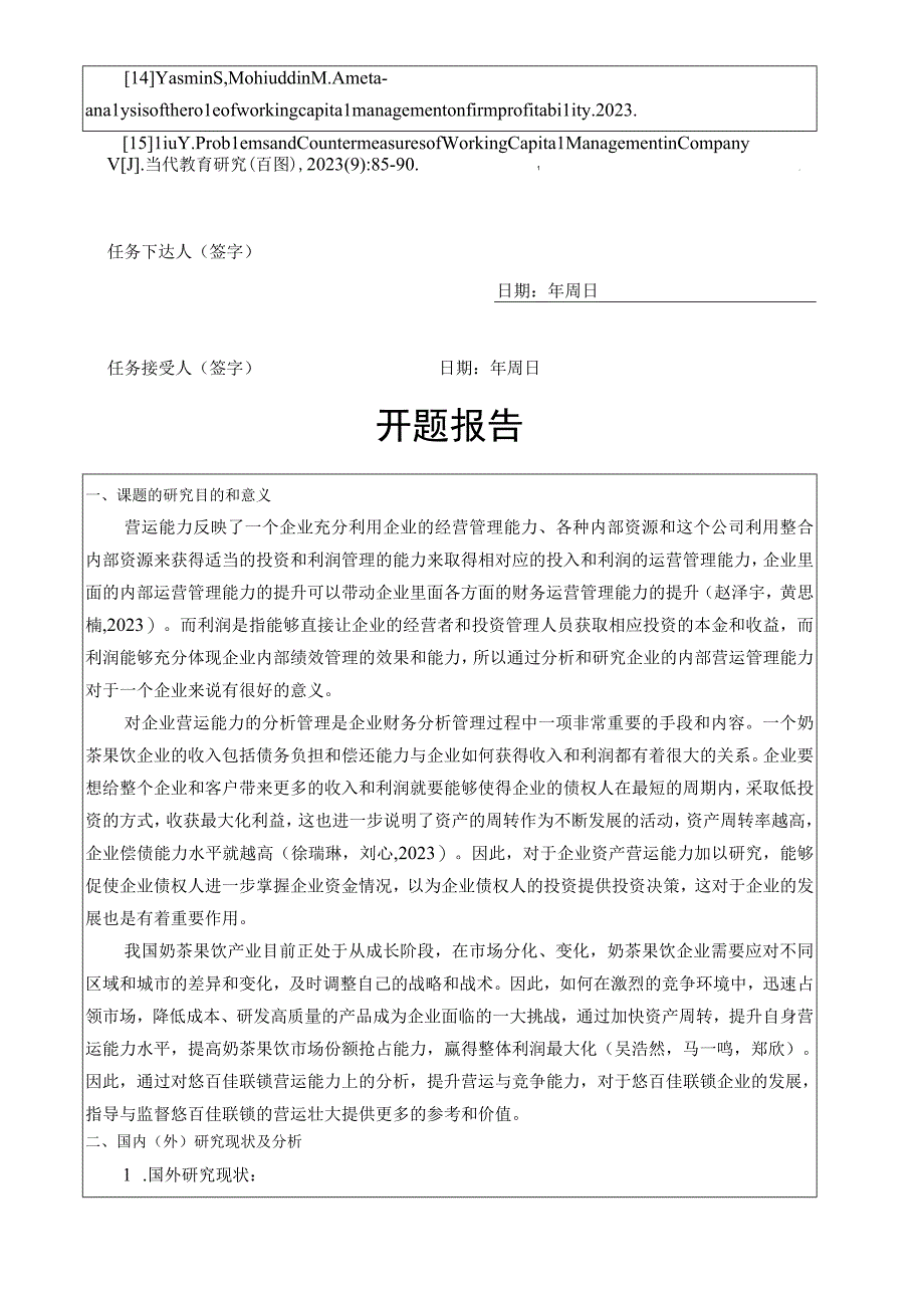 【《奶茶果饮企业悠百佳联锁公司营运资金管理分析案例》任务书开题报告】4100字.docx_第3页