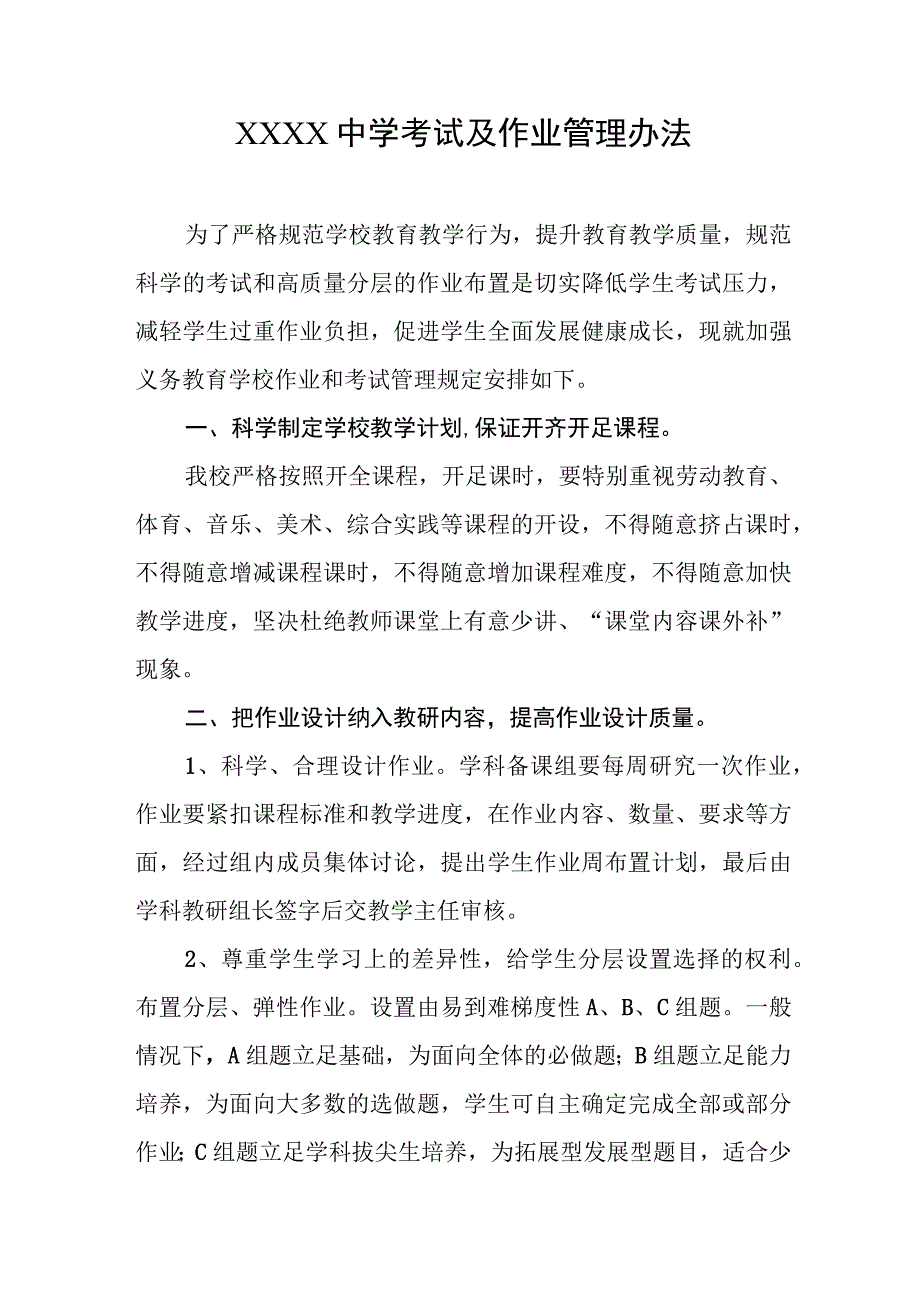 中学考试及作业管理办法.docx_第1页