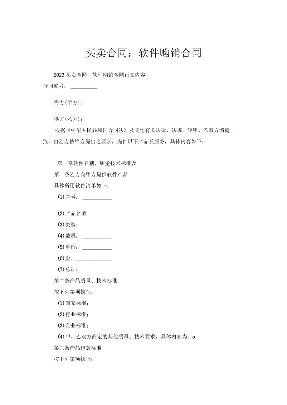 买卖合同：软件购销合同.docx_第1页