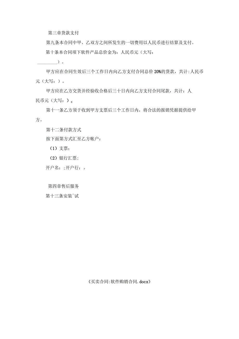 买卖合同：软件购销合同.docx_第3页