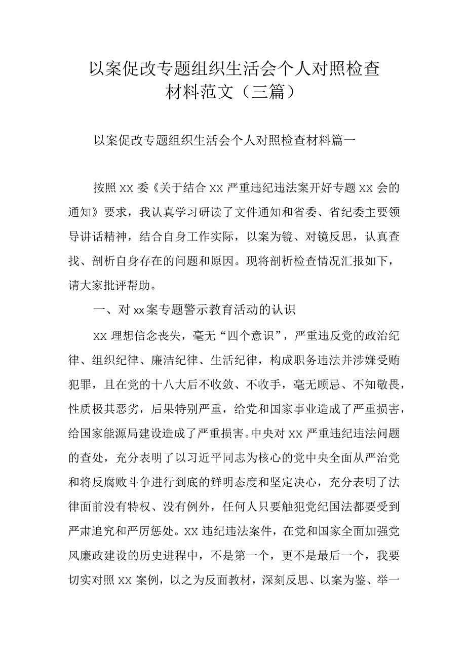 以案促改专题组织生活会个人对照检查材料范文 (三篇).docx_第1页