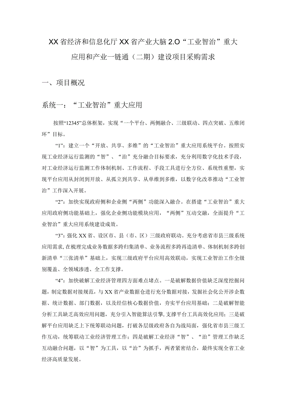 XX省经济和信息化厅XX省产业大脑2.0“工业智治”重大应用和产业一链通（二期）建设项目采购需求.docx_第1页